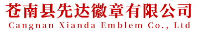 先达徽章制作厂家