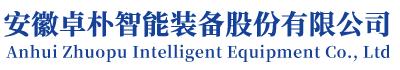 安徽卓朴智能装备股份有限公司